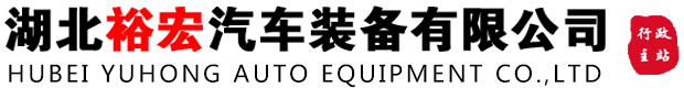 湖北羞羞免费网站视频汽車裝備有限（xiàn）公司